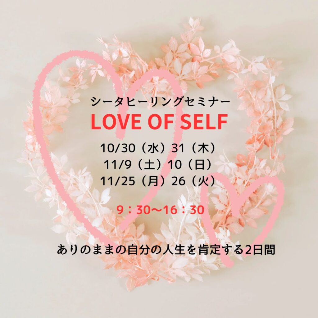 LOVE OF SELF開催日程